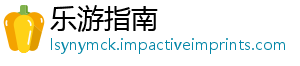 乐游指南